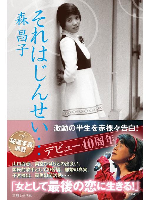 森昌子作のそれはじんせい...  デビュー40周年、激動の半生を赤裸々告白!の作品詳細 - 貸出可能